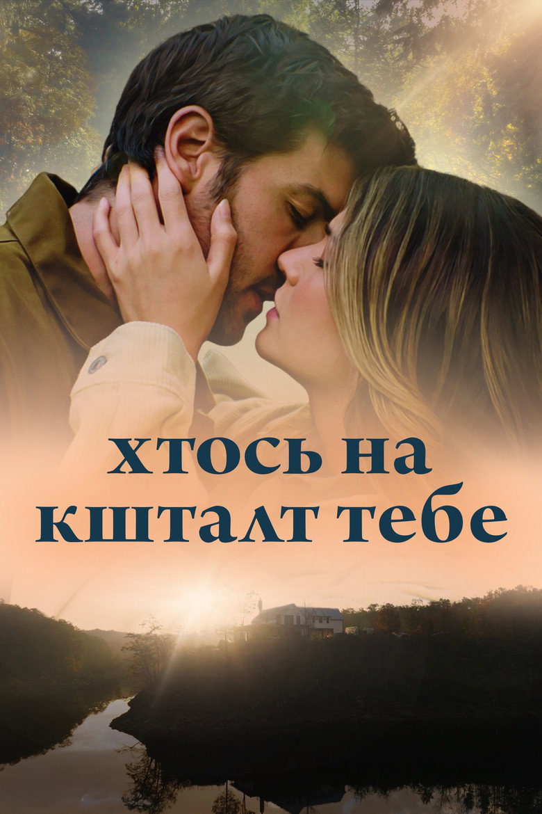Хтось на кшталт тебе / Someone Like You (2024) TMDB poster