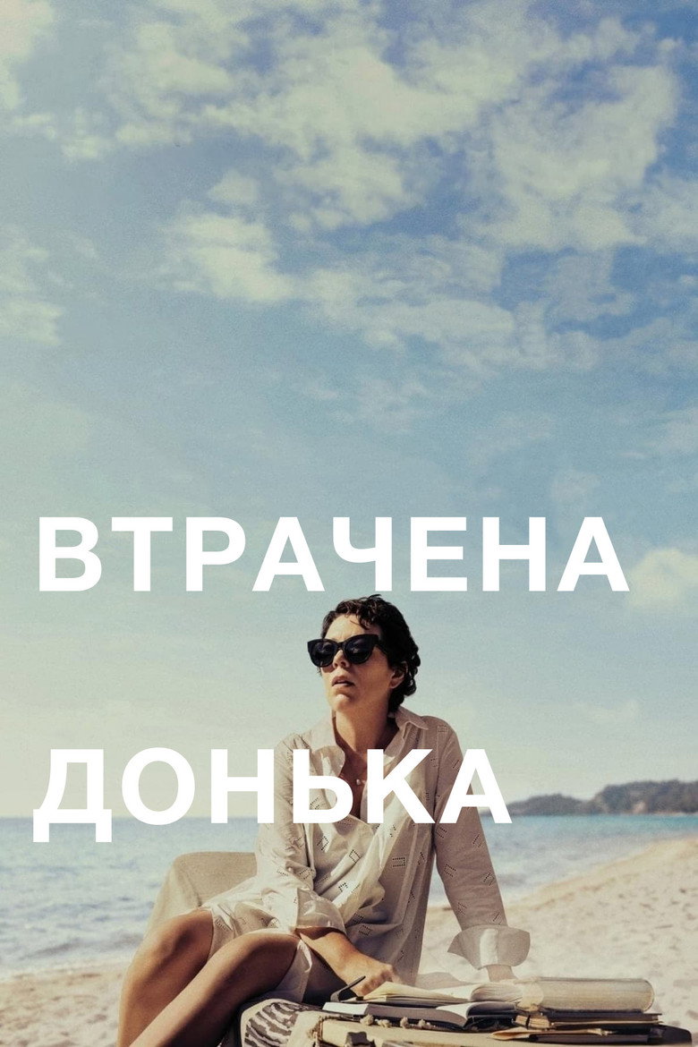 Втрачена донька / The Lost Daughter (2021) TMDB poster