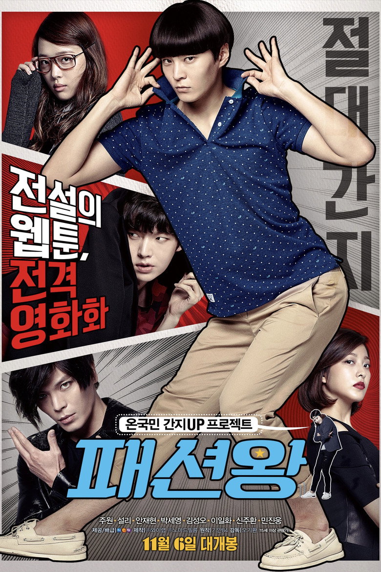 패션왕 (2014) TMDB poster