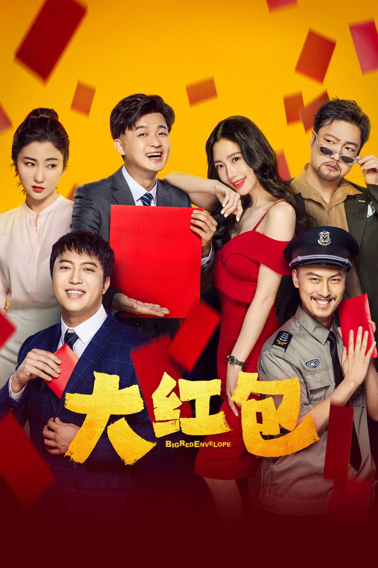 大红包 (2021) TMDB poster