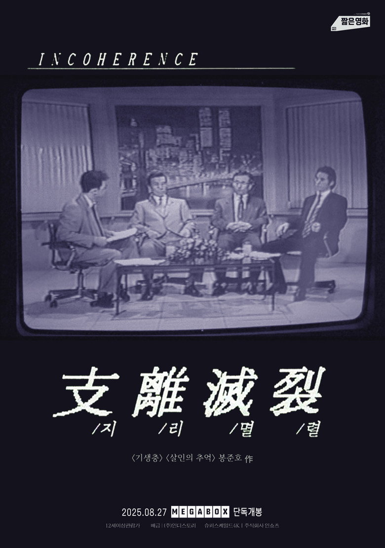 지리멸렬 (2025) TMDB poster