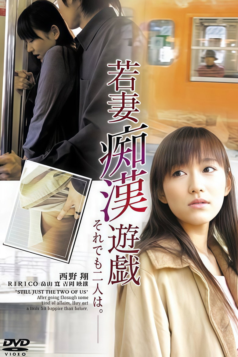 若妻痴漢遊戯 それでも二人は (2004) TMDB poster