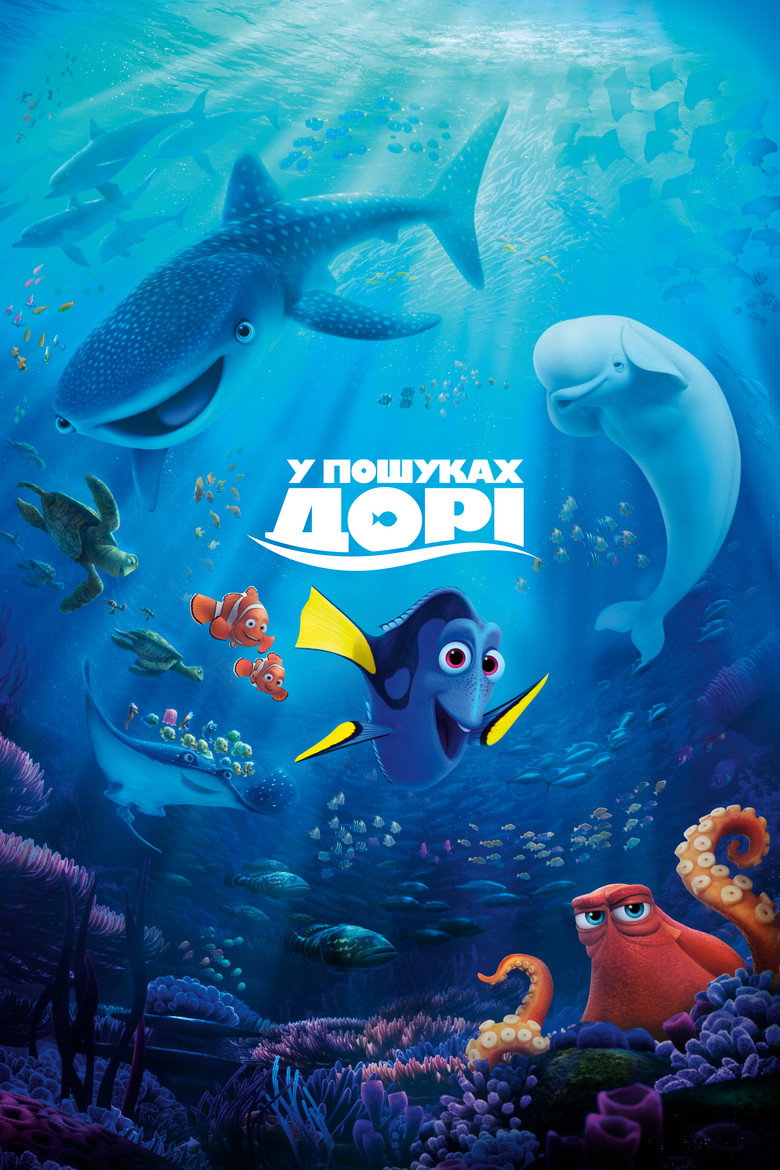У пошуках Дорі / Finding Dory (2016) TMDB poster