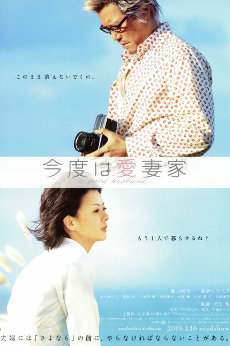 今度は愛妻家 (2009) TMDB poster