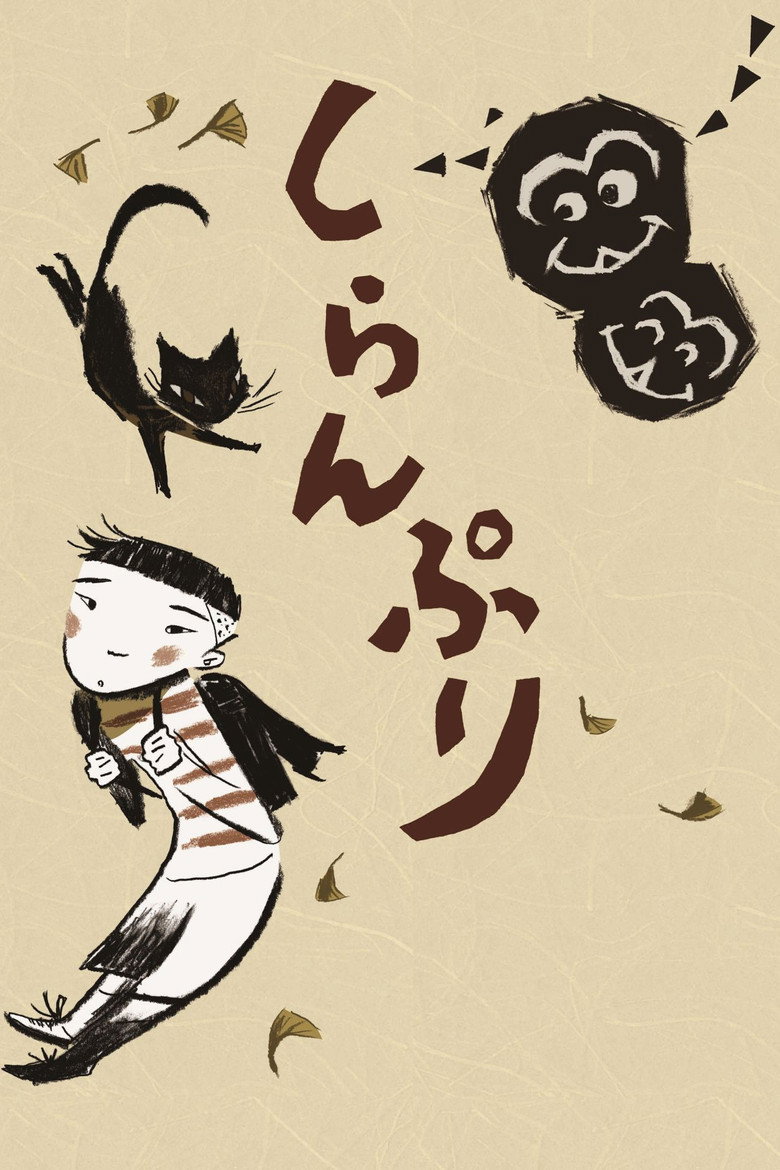 しらんぷり (2012) TMDB poster