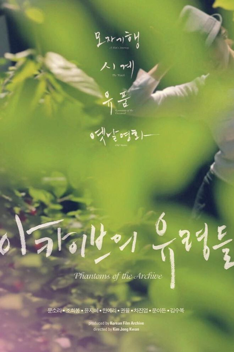 아카이브의 유령들 (2014) TMDB poster