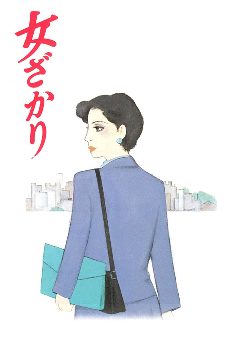 女ざかり (1994) TMDB poster