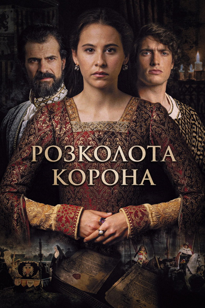 La corona partida (2016) TMDB poster