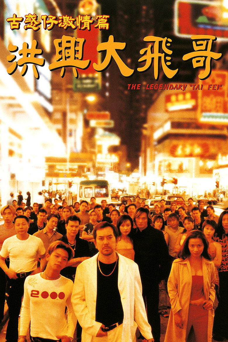 古惑仔激情篇之洪興大飛哥 (1999) TMDB poster