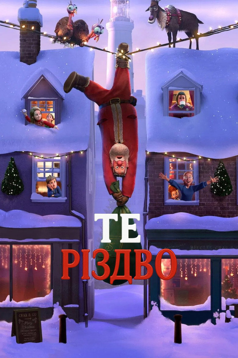 Те Різдво / That Christmas (2024) TMDB poster