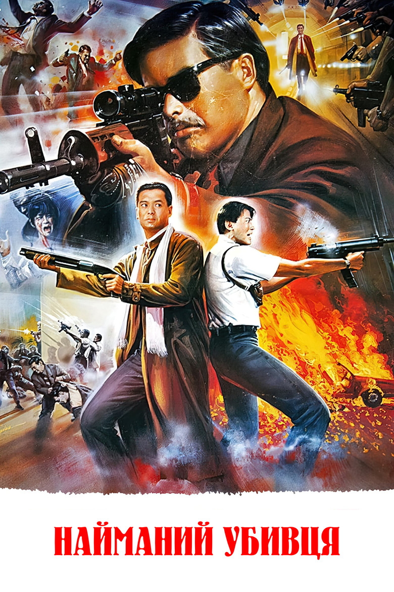 Найманий убивця / 喋血雙雄 (1989) TMDB poster