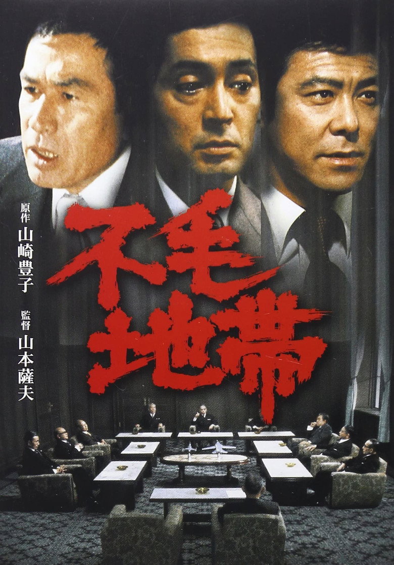 不毛地帯 (1976) TMDB poster
