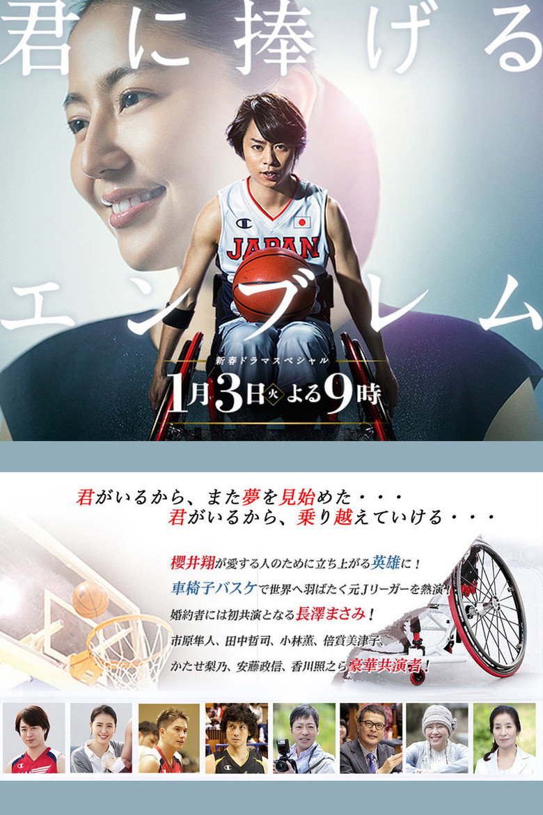 君に捧げるエンブレム (2017) TMDB poster