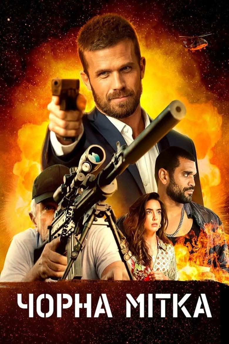 Чорна мітка / Black Warrant (2022) TMDB poster
