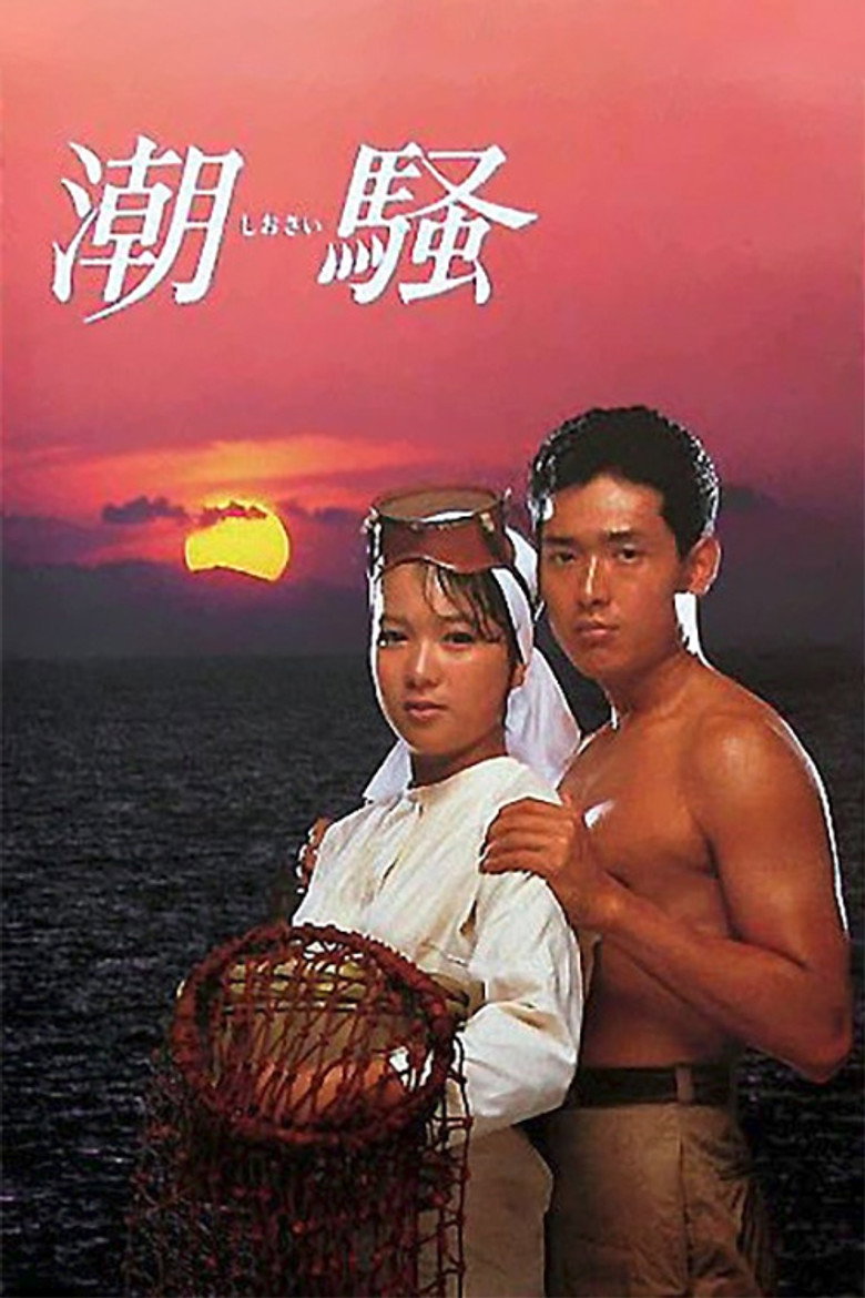 潮騒 (1985) TMDB poster