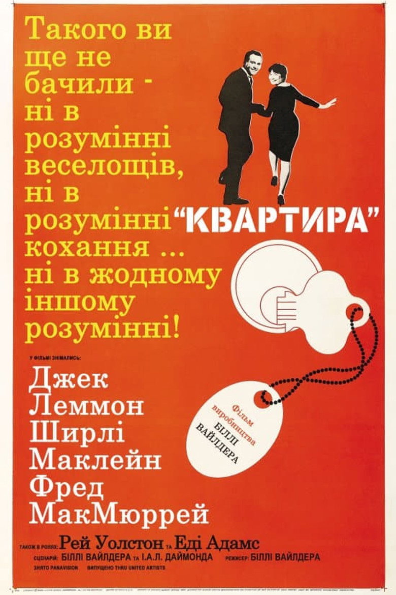 Квартира / The Apartment (1960) TMDB poster