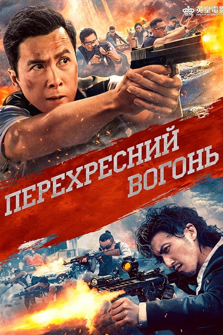 Перехресний вогонь / 怒火 (2021) TMDB poster