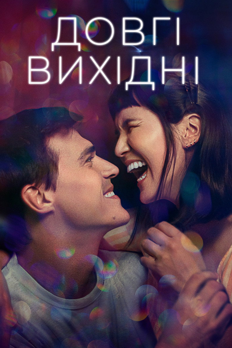 Довгі вихідні / Long Weekend (2021) TMDB poster