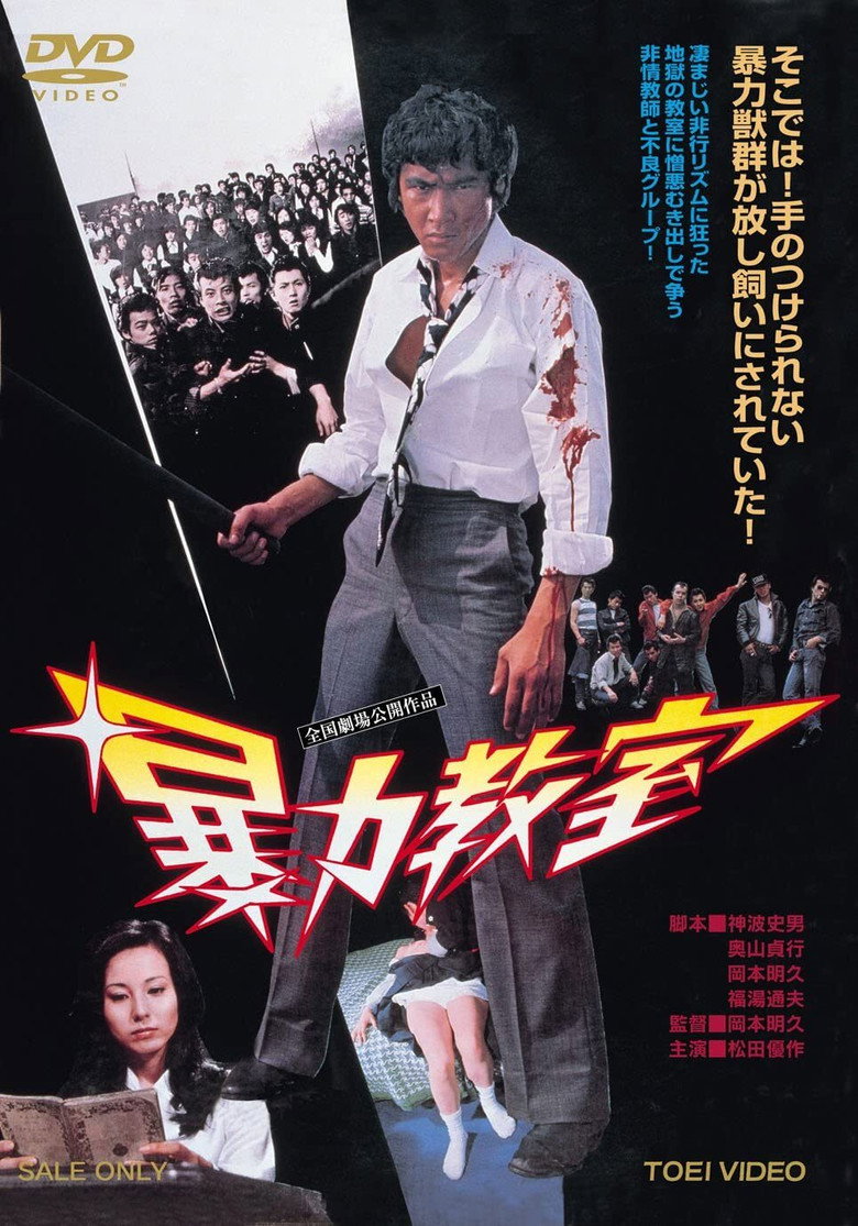 暴力教室 (1976) TMDB poster