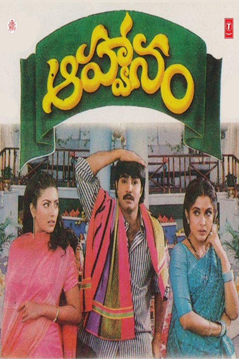 ఆహ్వానం (1997) TMDB poster