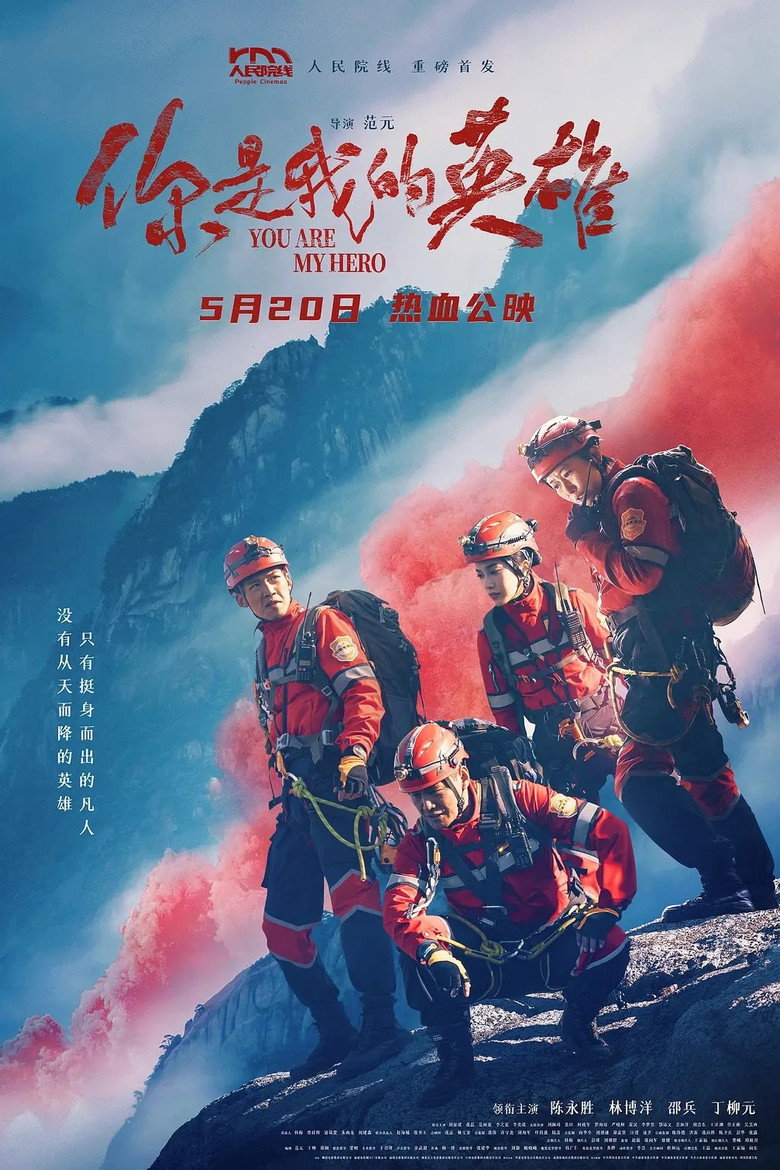 你是我的英雄 (2024) TMDB poster