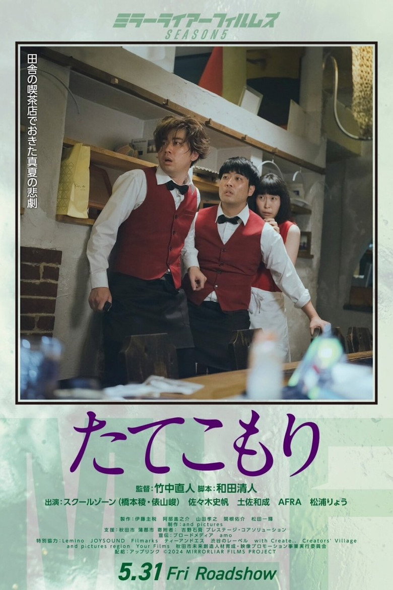 たてこもり (2024) TMDB poster