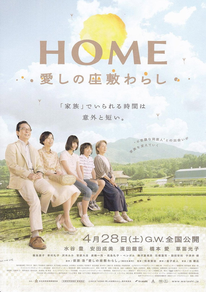HOME 愛しの座敷わらし (2012) TMDB poster