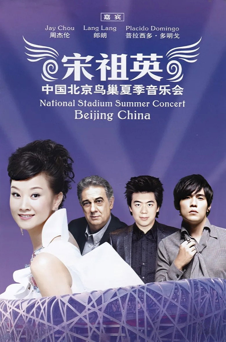 宋祖英 - 2009魅力·中国鸟巢夏季音乐会 (2009) TMDB poster