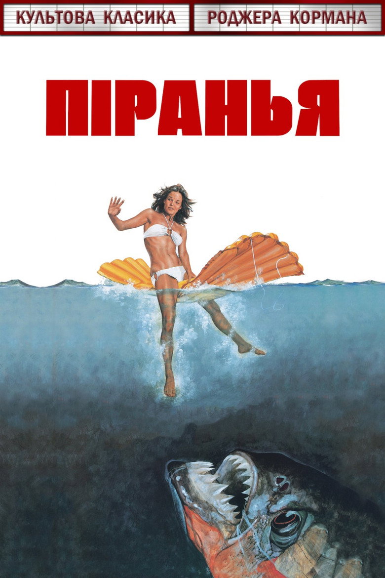 Піранья / Piranha (1978) TMDB poster