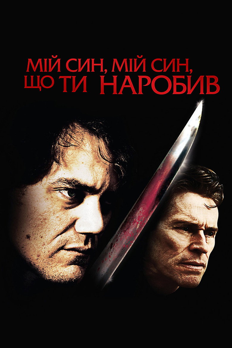 Мій син, мій син, що ти наробив / My Son, My Son, What Have Ye Done (2010) TMDB poster