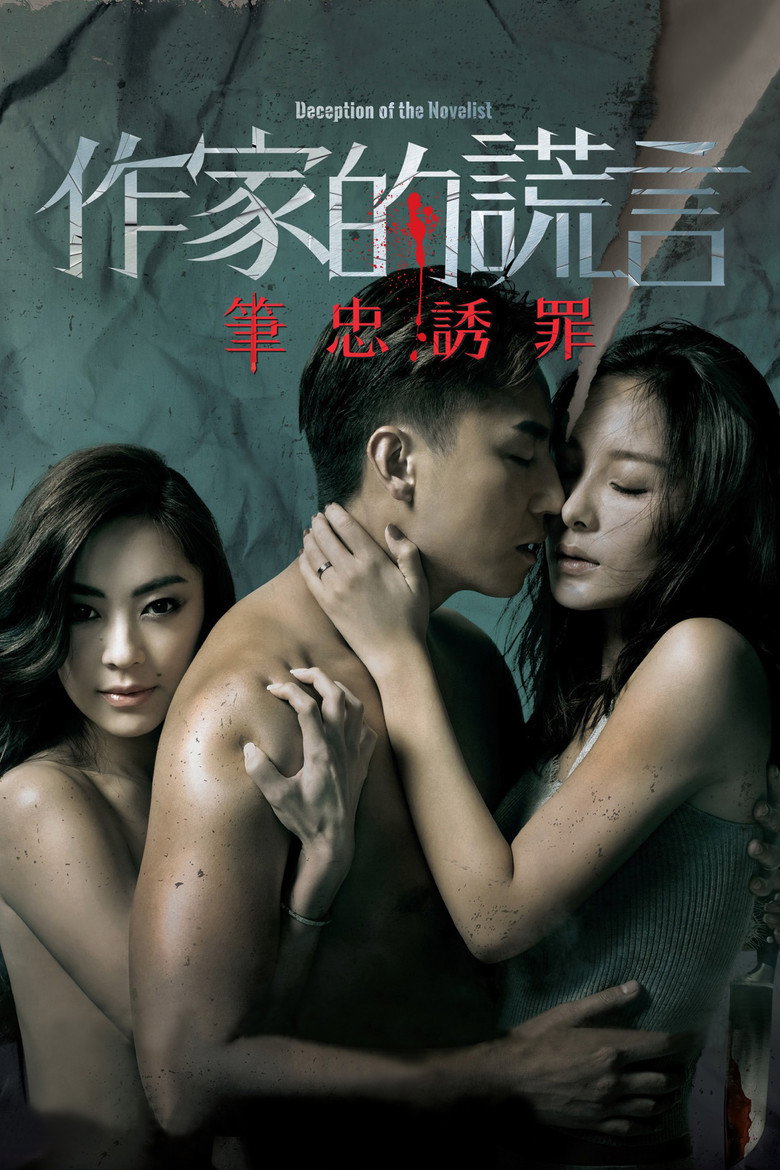 作家的謊言：筆忠誘罪 (2019) TMDB poster
