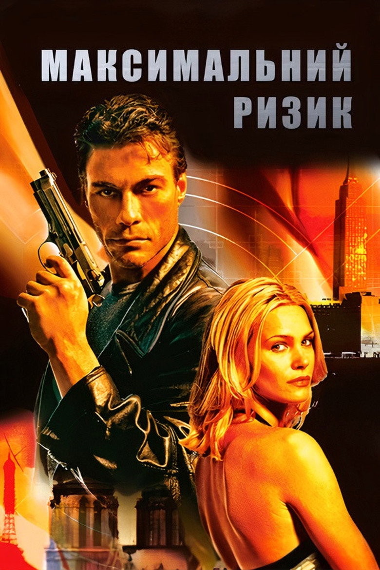 Максимальний ризик / Maximum Risk (1996) TMDB poster
