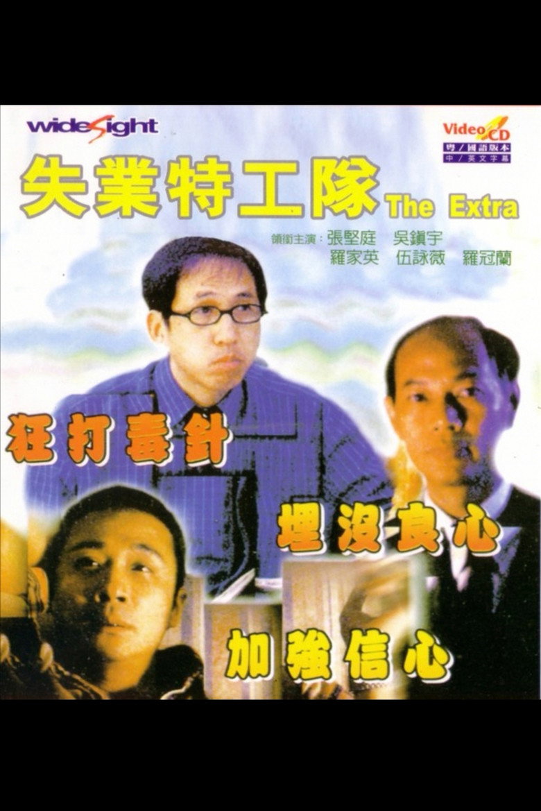 失業特工隊 (1998) TMDB poster