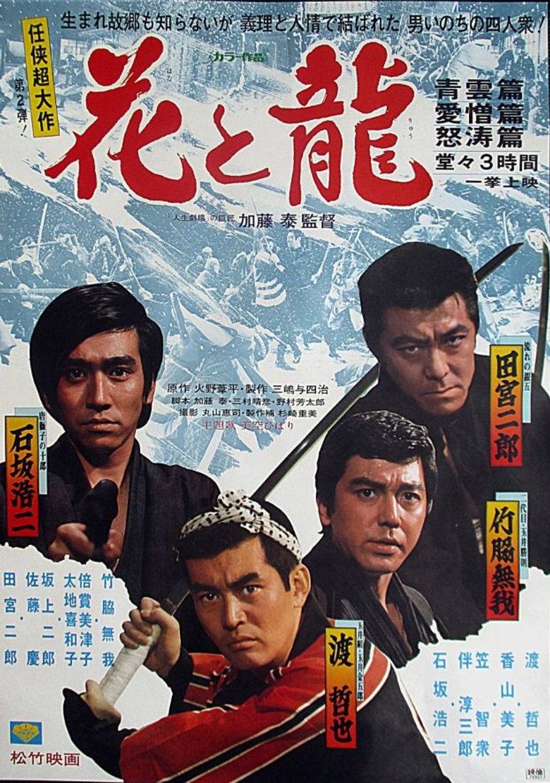 花と龍・青雲篇、愛憎篇、怒濤篇 (1973) TMDB poster