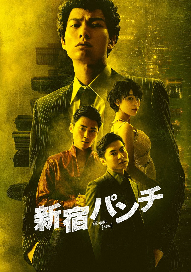 新宿パンチ (2018) TMDB poster