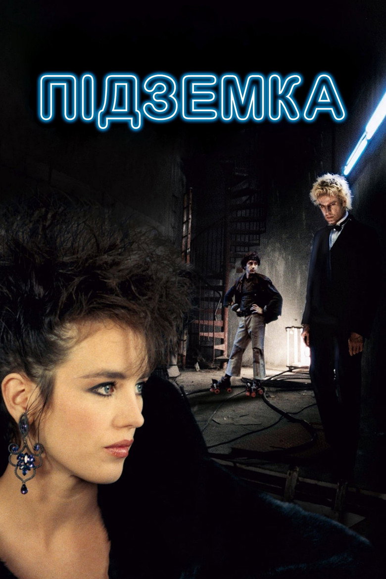 Підземка / Subway (1985) TMDB poster