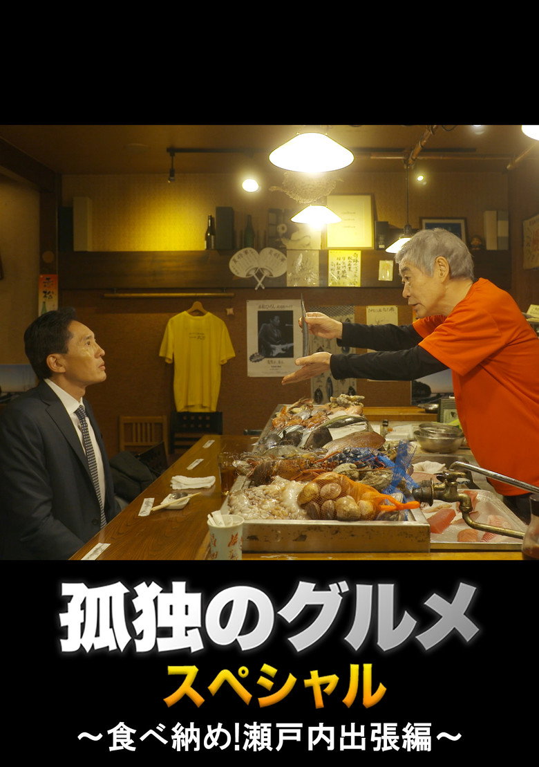 孤独のグルメ 大晦日スペシャル ～食べ納め！瀬戸内出張編～ (2017) TMDB poster