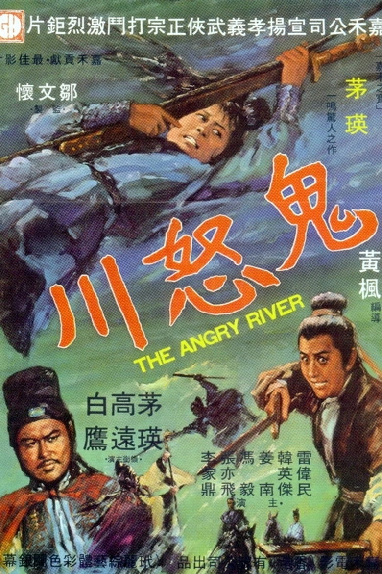鬼怒川 (1971) TMDB poster
