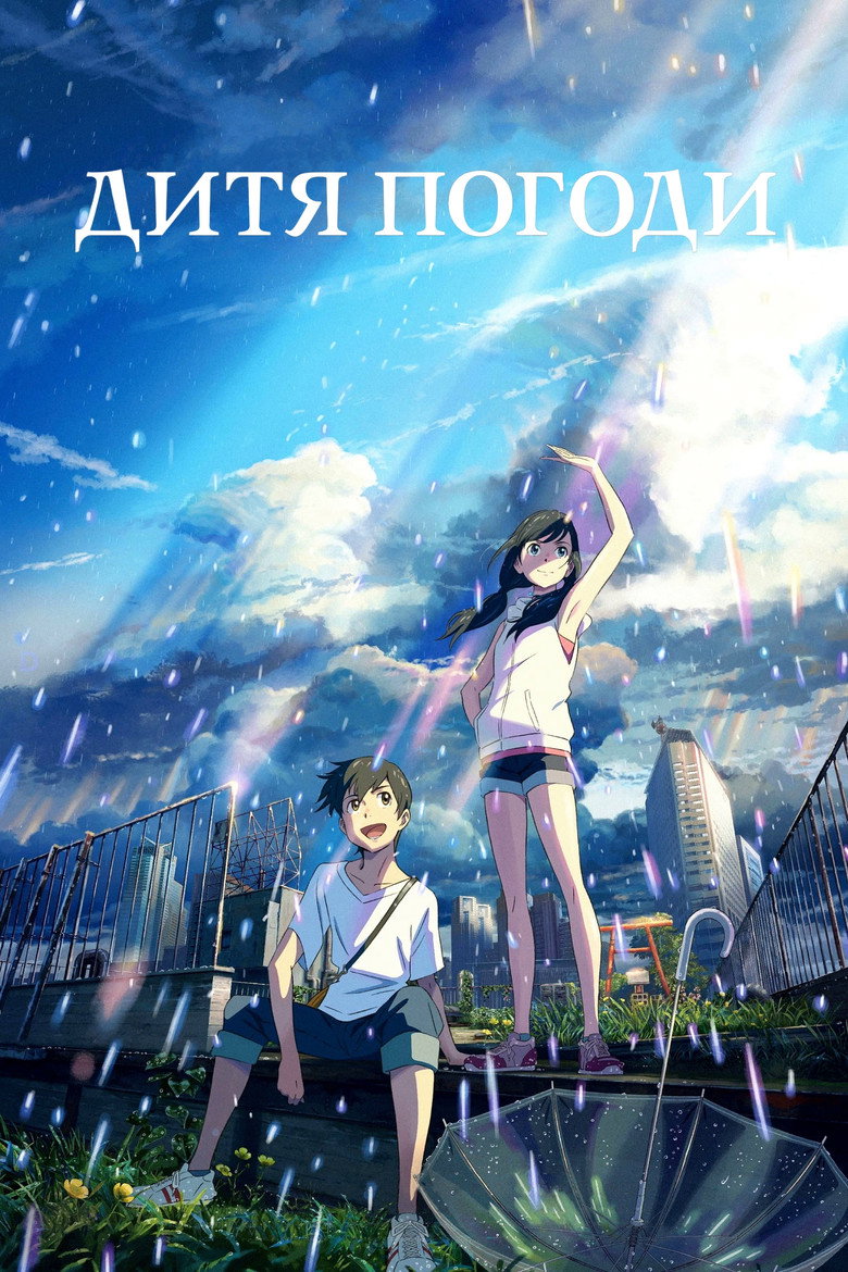 Дитя погоди / 天気の子 (2019) TMDB poster