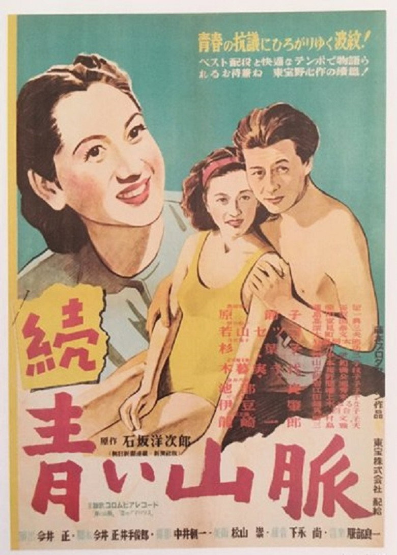 續　青い山脈 (1949) TMDB poster