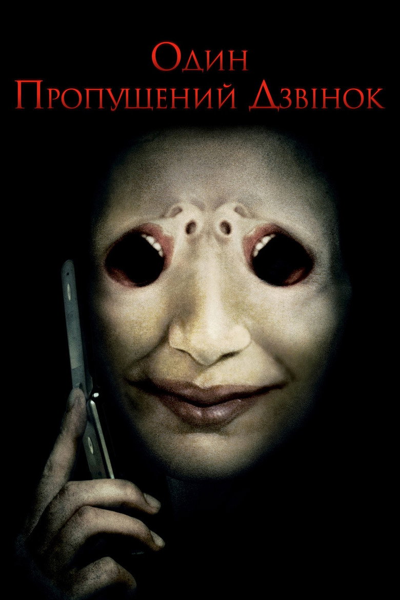 Один пропущений дзвінок / One Missed Call (2008) TMDB poster