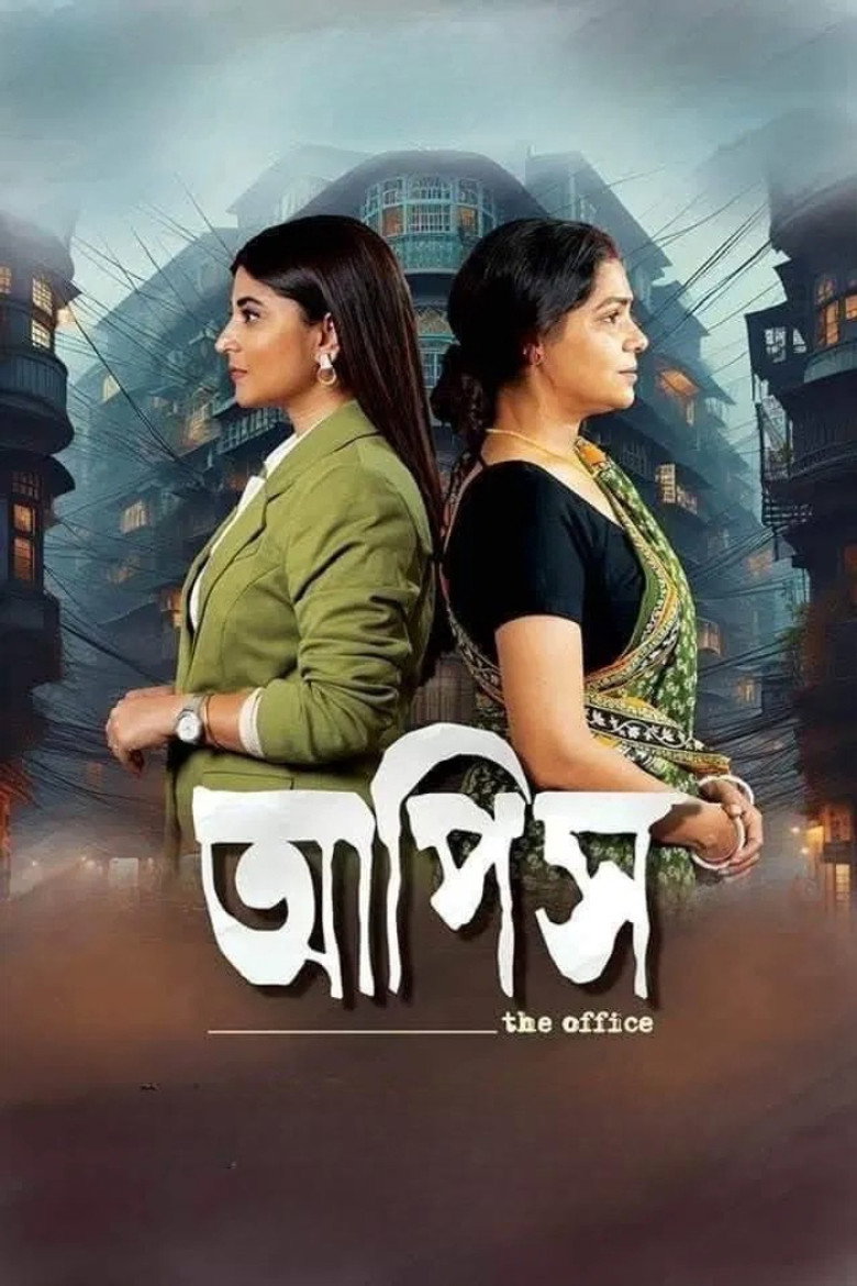 আপিস (2025) TMDB poster