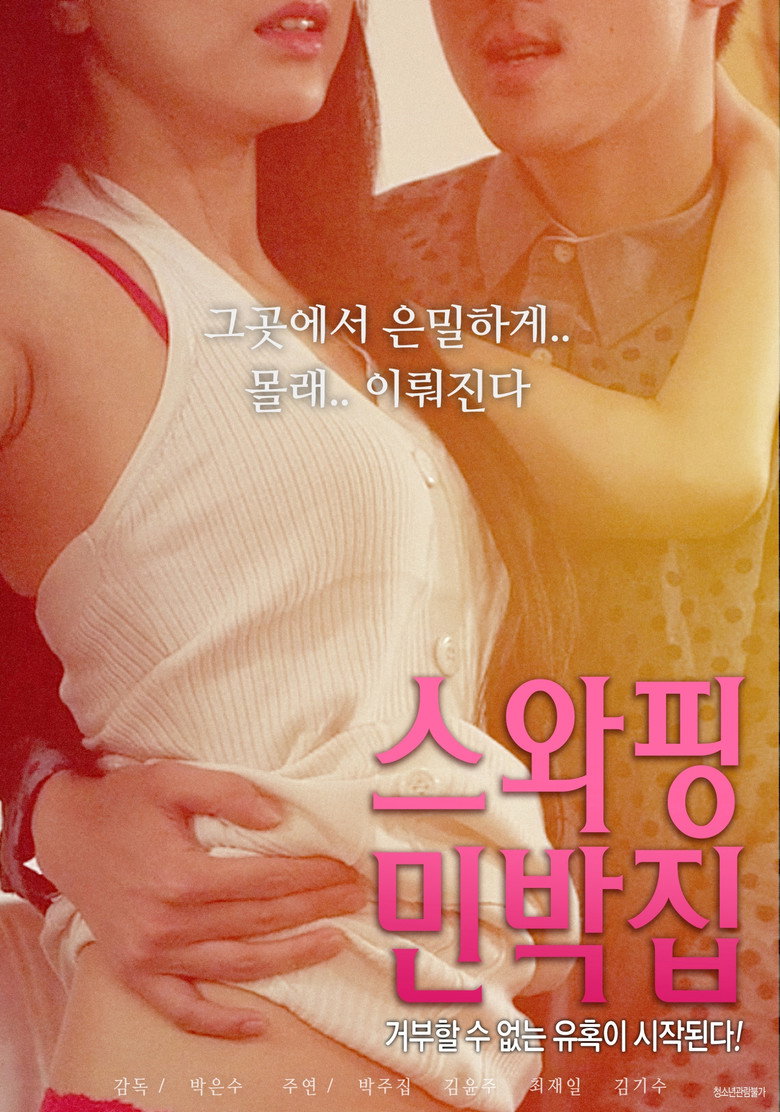 스와핑 민박집 (2018) TMDB poster