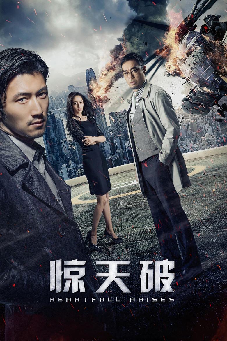 驚心破 (2016) TMDB poster