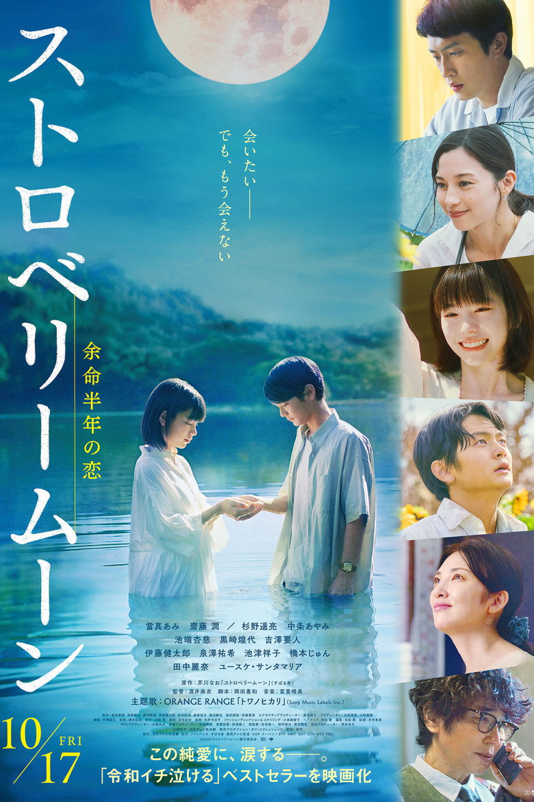 ストロベリームーン 余命半年の恋 (2025) TMDB poster