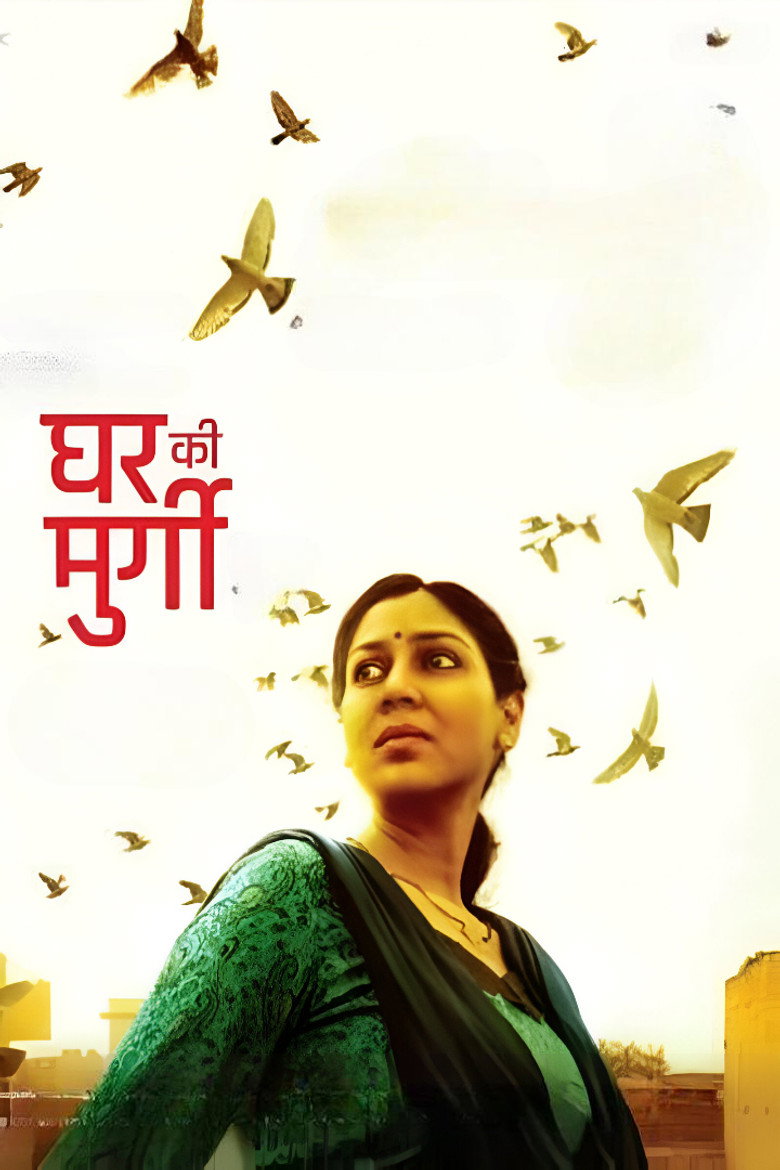 घर की मुर्गी (2022) TMDB poster