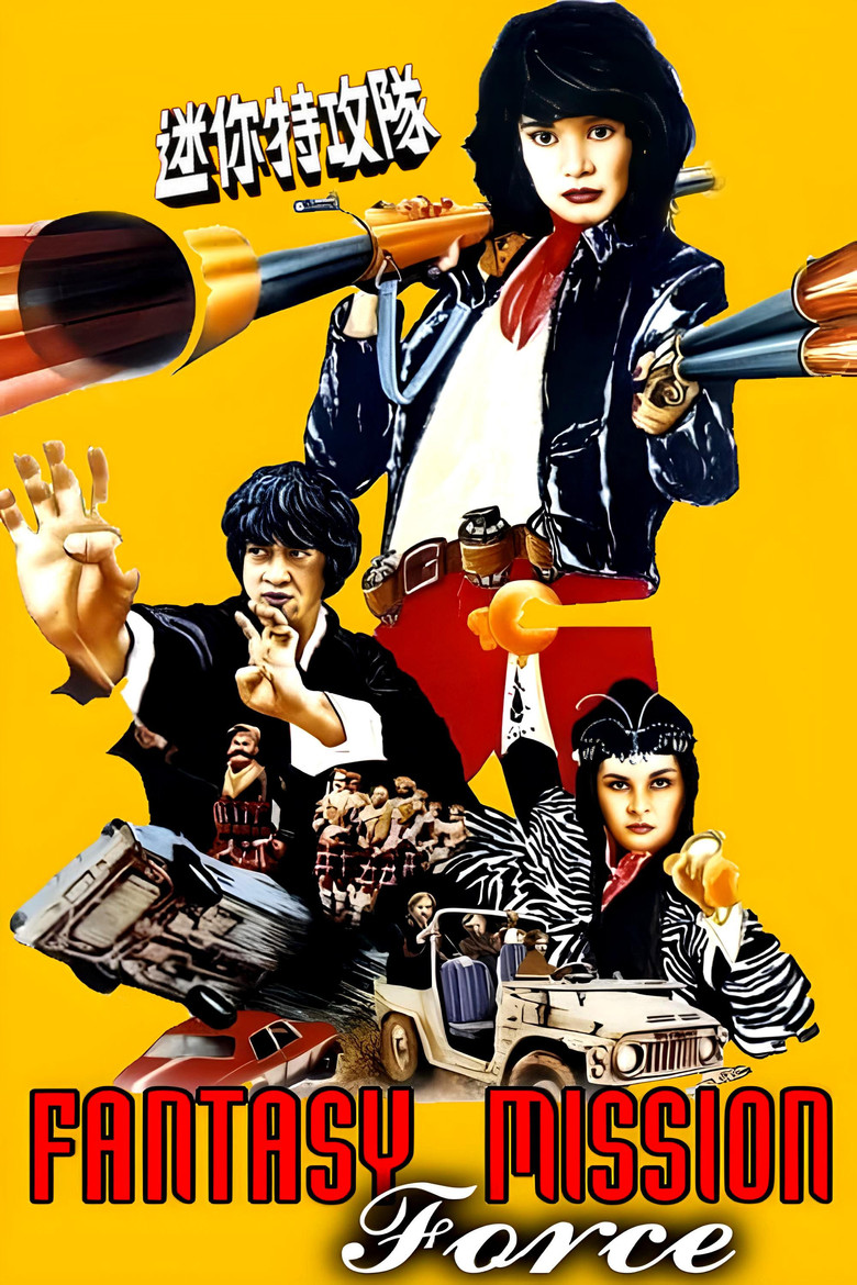 迷你特攻隊 (1983) TMDB poster
