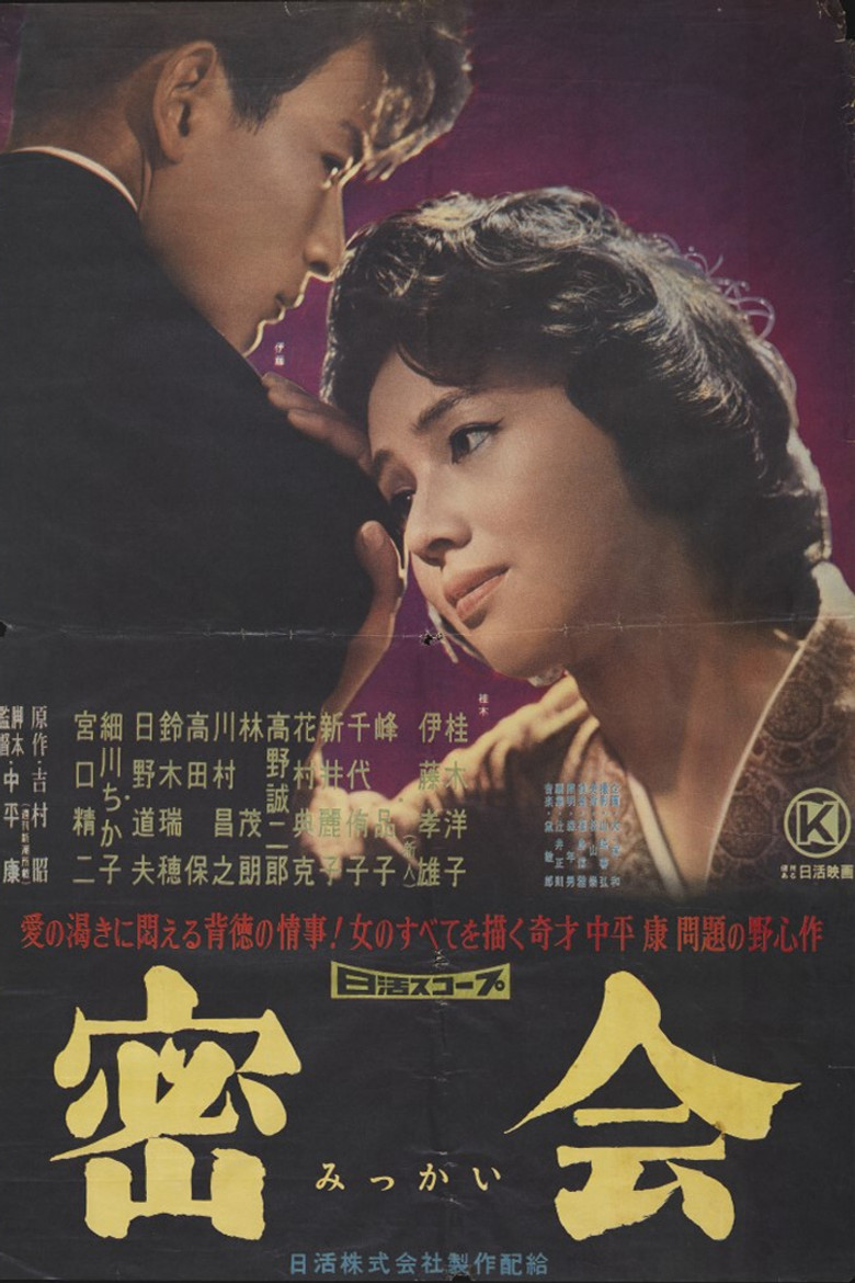 密会 (1959) TMDB poster