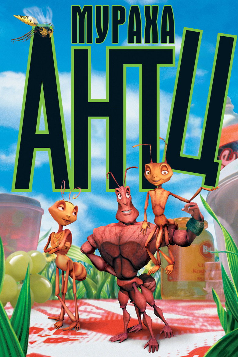 Мураха Антц / Antz (1998) TMDB poster