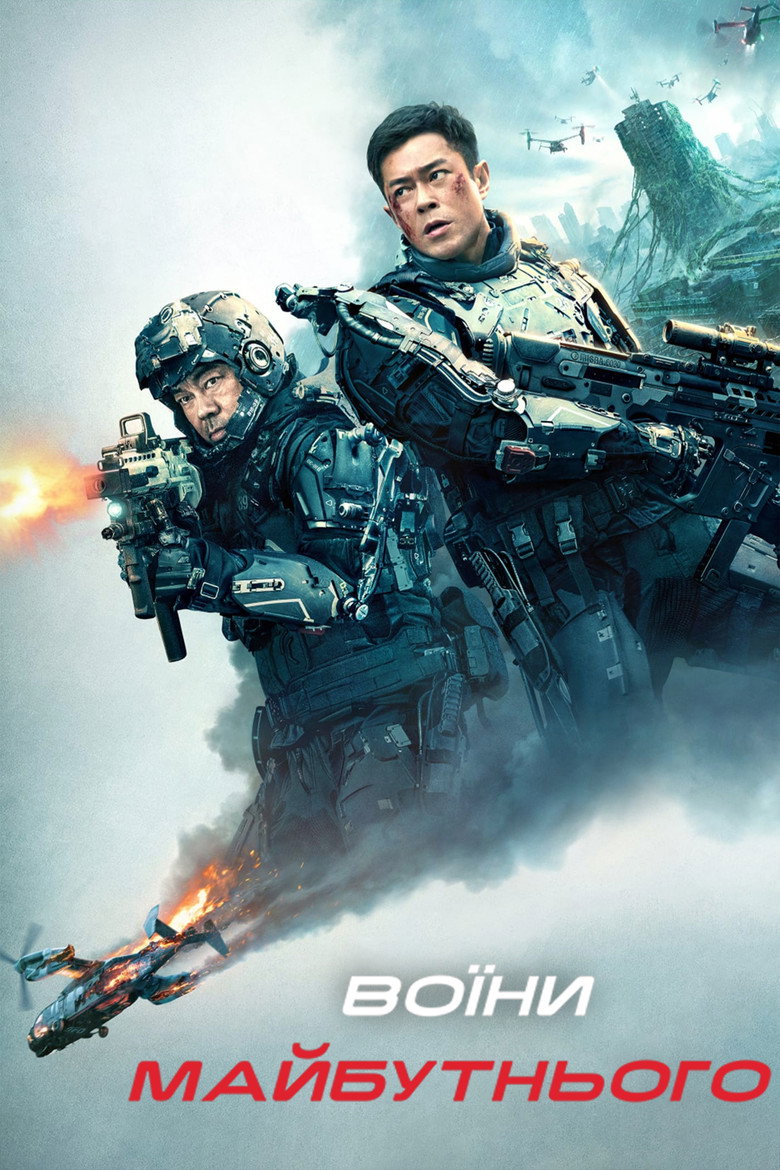 Воїни майбутнього / 明日戰記 (2022) TMDB poster